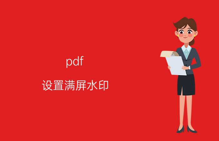 pdf 设置满屏水印 怎么批量改变PDF文件的背景颜色？